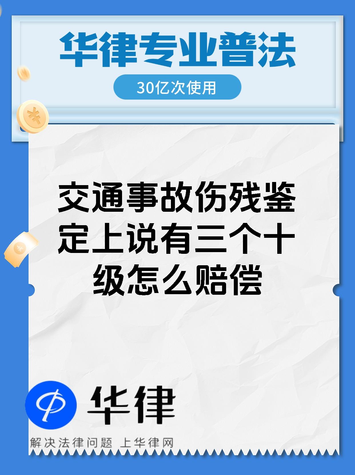 交通事故伤残鉴定上说有三个十级怎么赔偿
