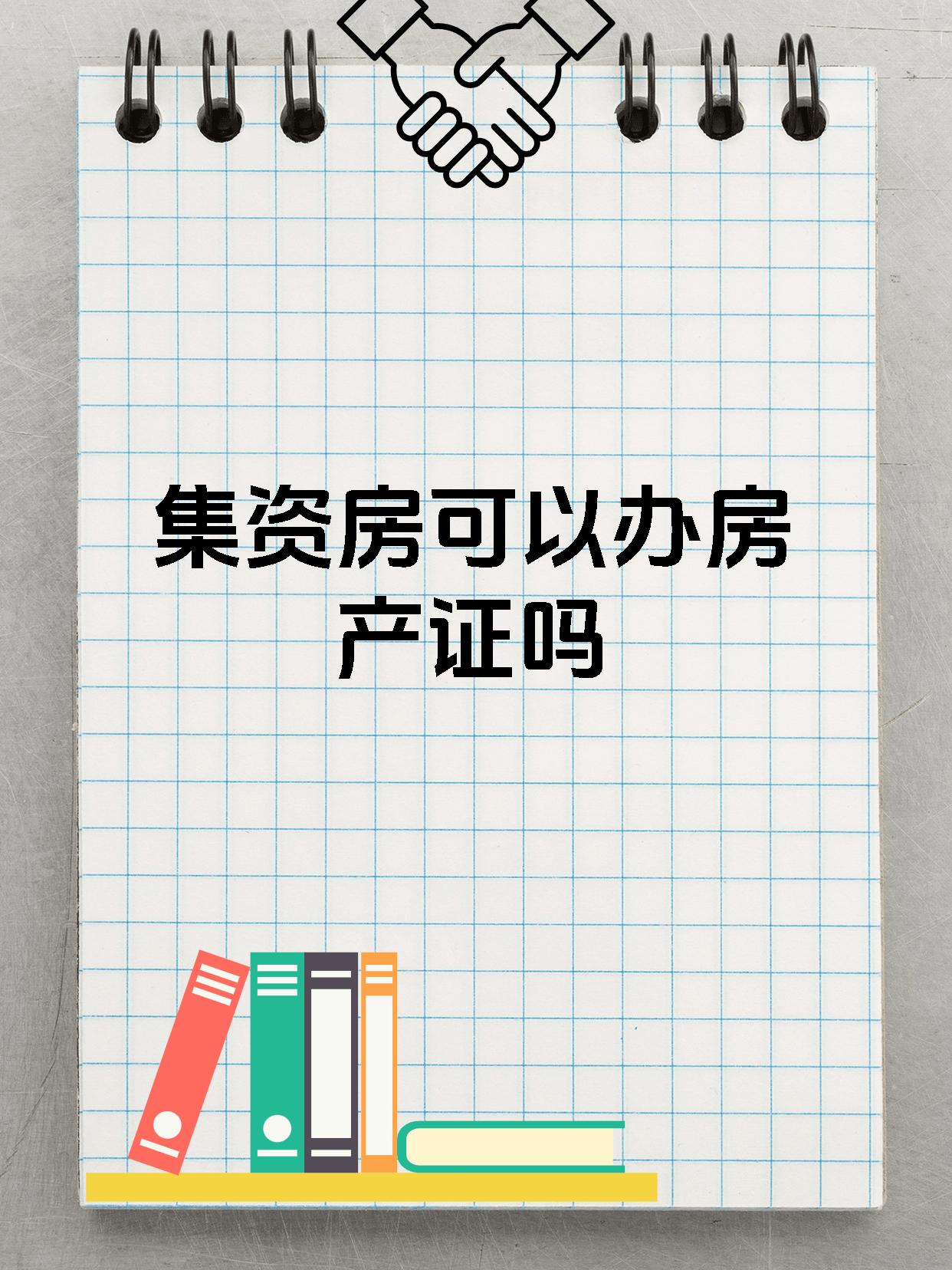 集资房可以办房产证吗