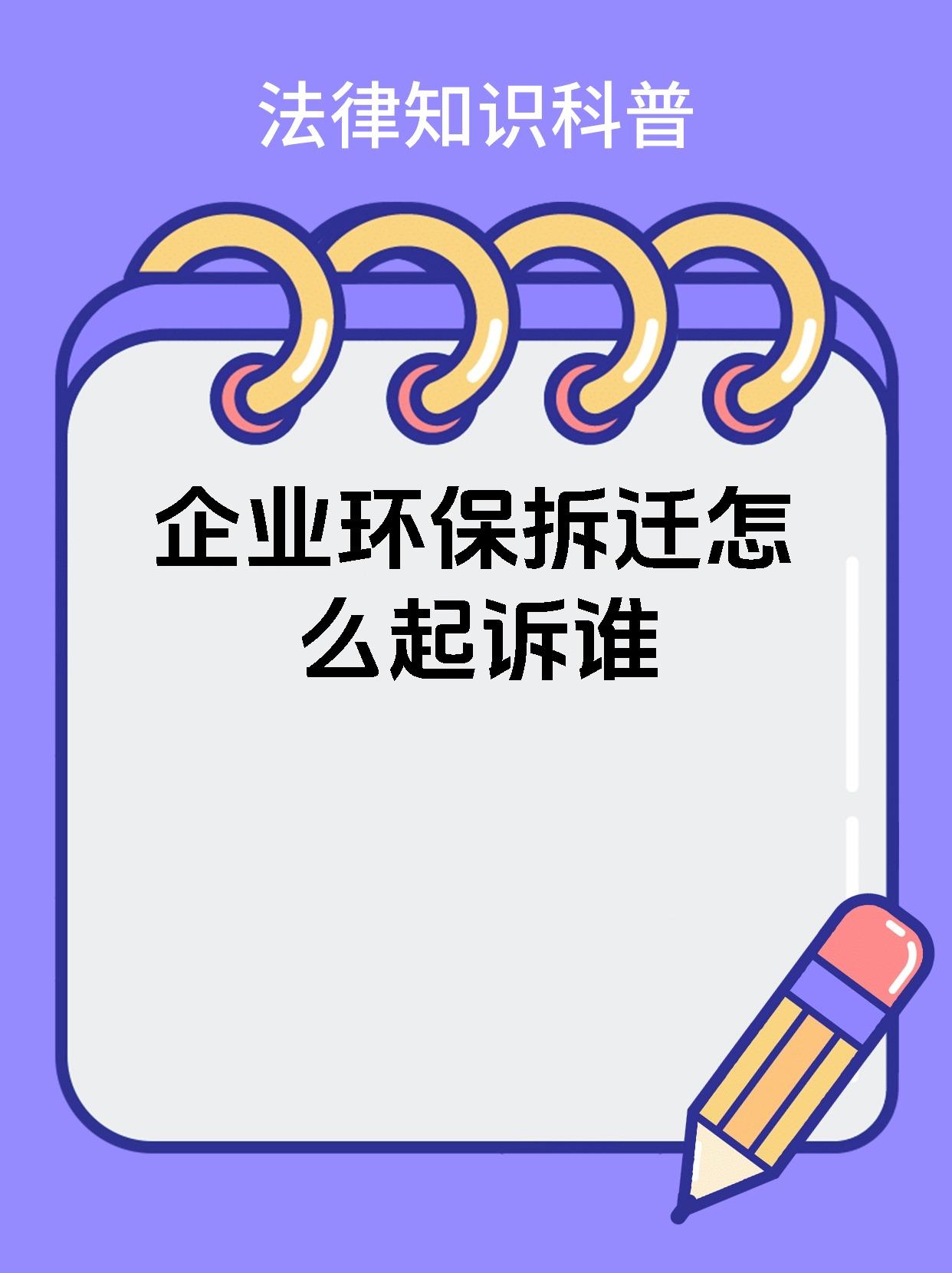 企业环保拆迁怎么起诉谁