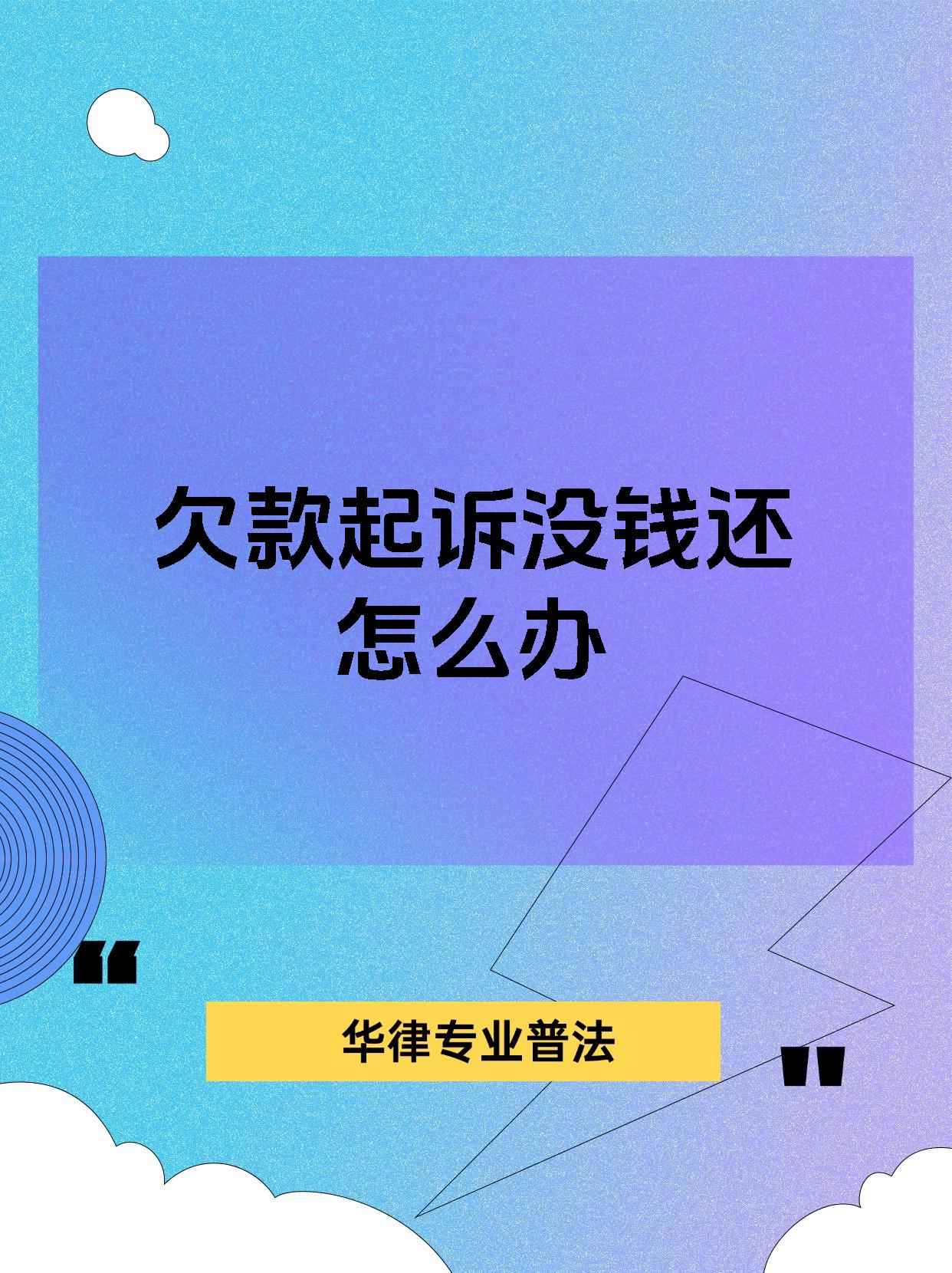 欠款起诉没钱还怎么办