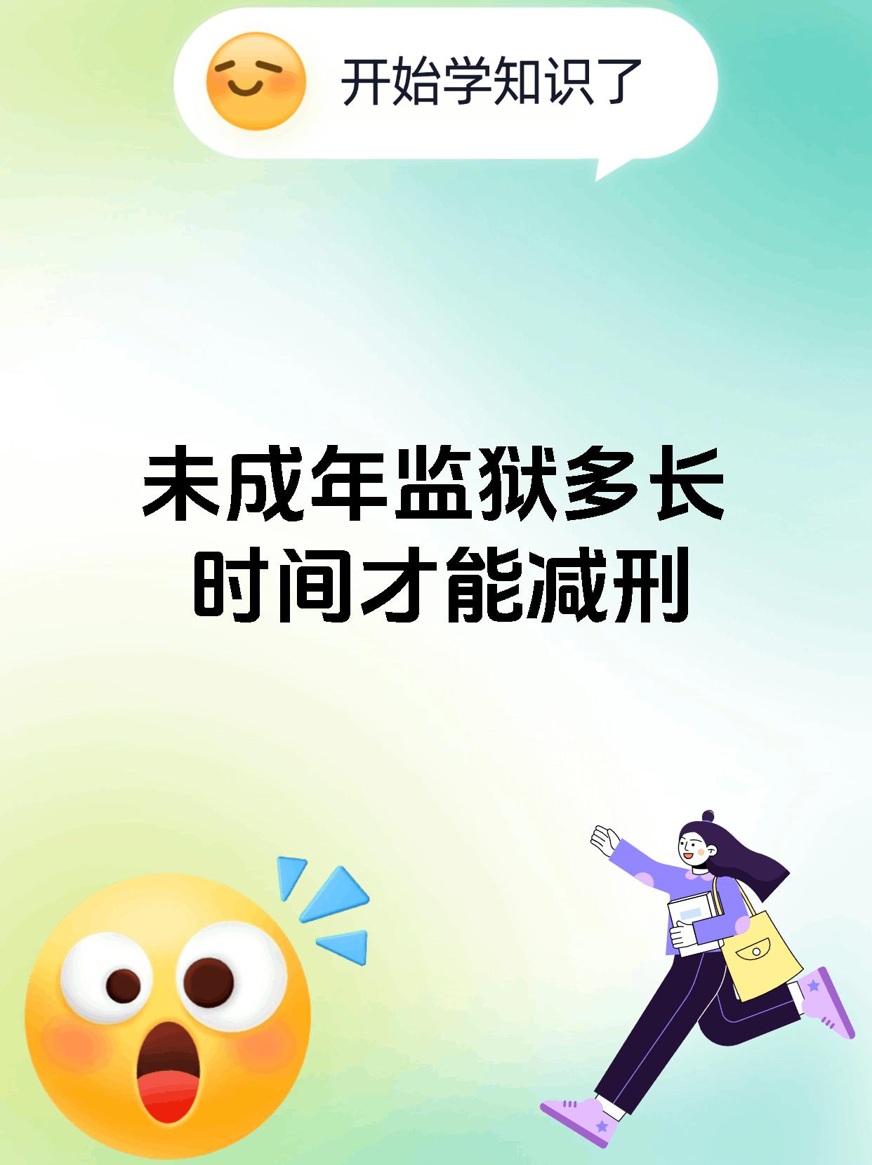 未成年监狱多长时间才能减刑