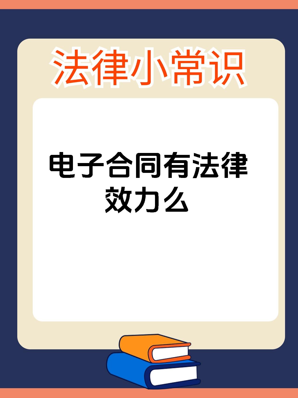 电子合同有法律效力么