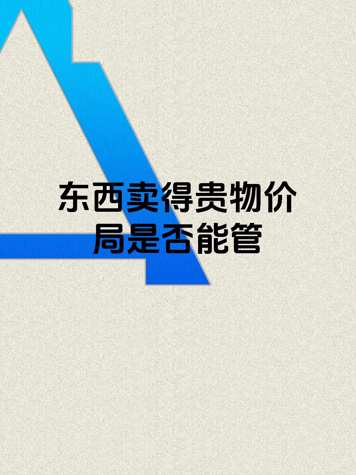 东西卖得贵物价局是否能管