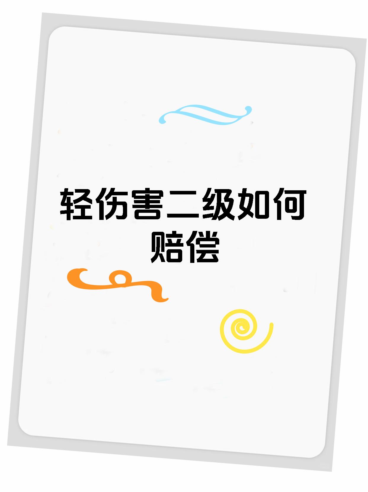 轻伤害二级如何赔偿