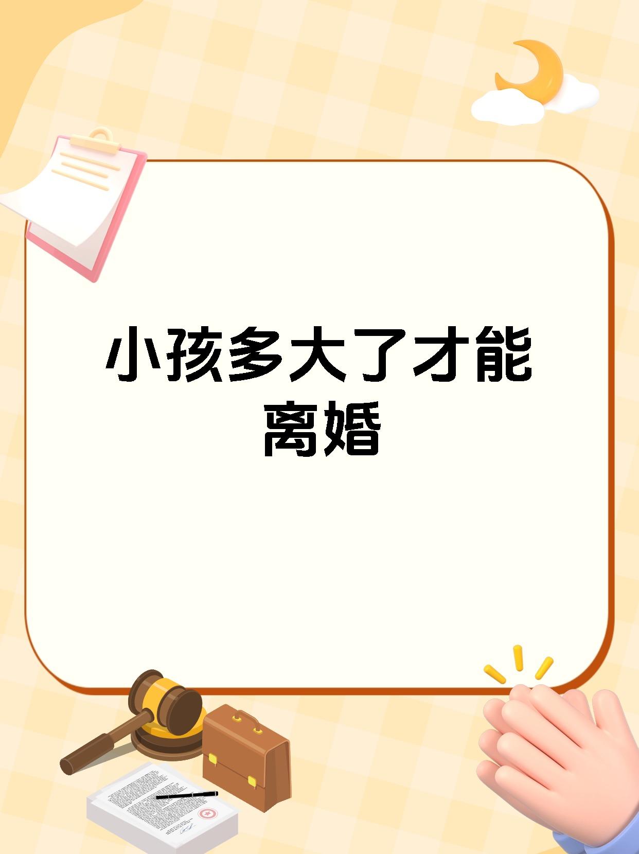 小孩多大了才能离婚