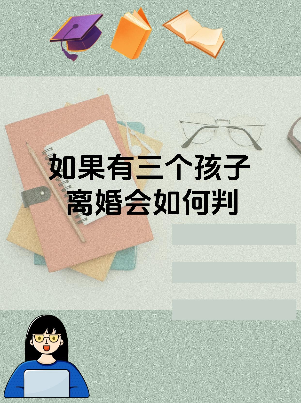 如果有三个孩子离婚会如何判