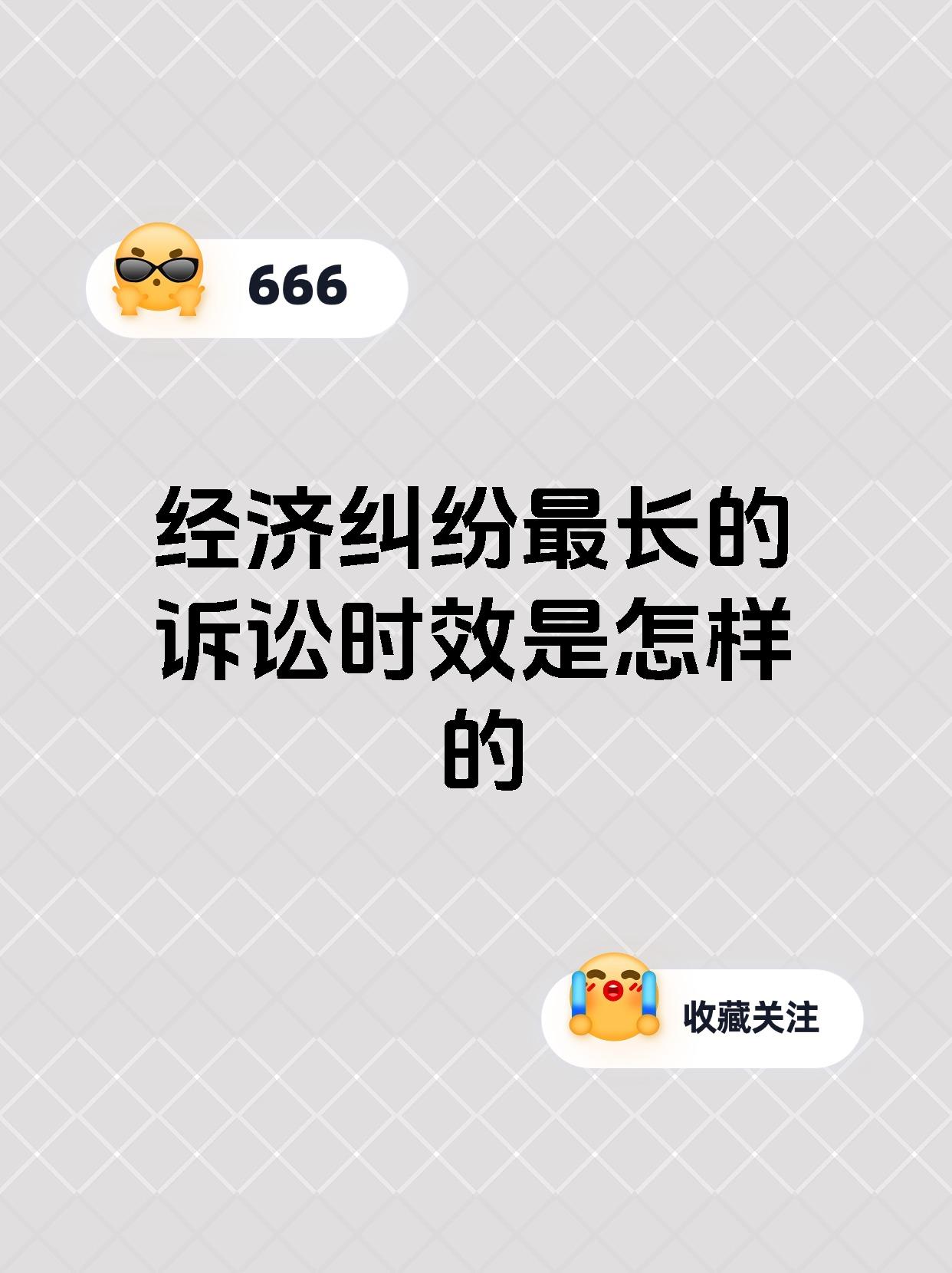 经济纠纷最长的诉讼时效是怎样的