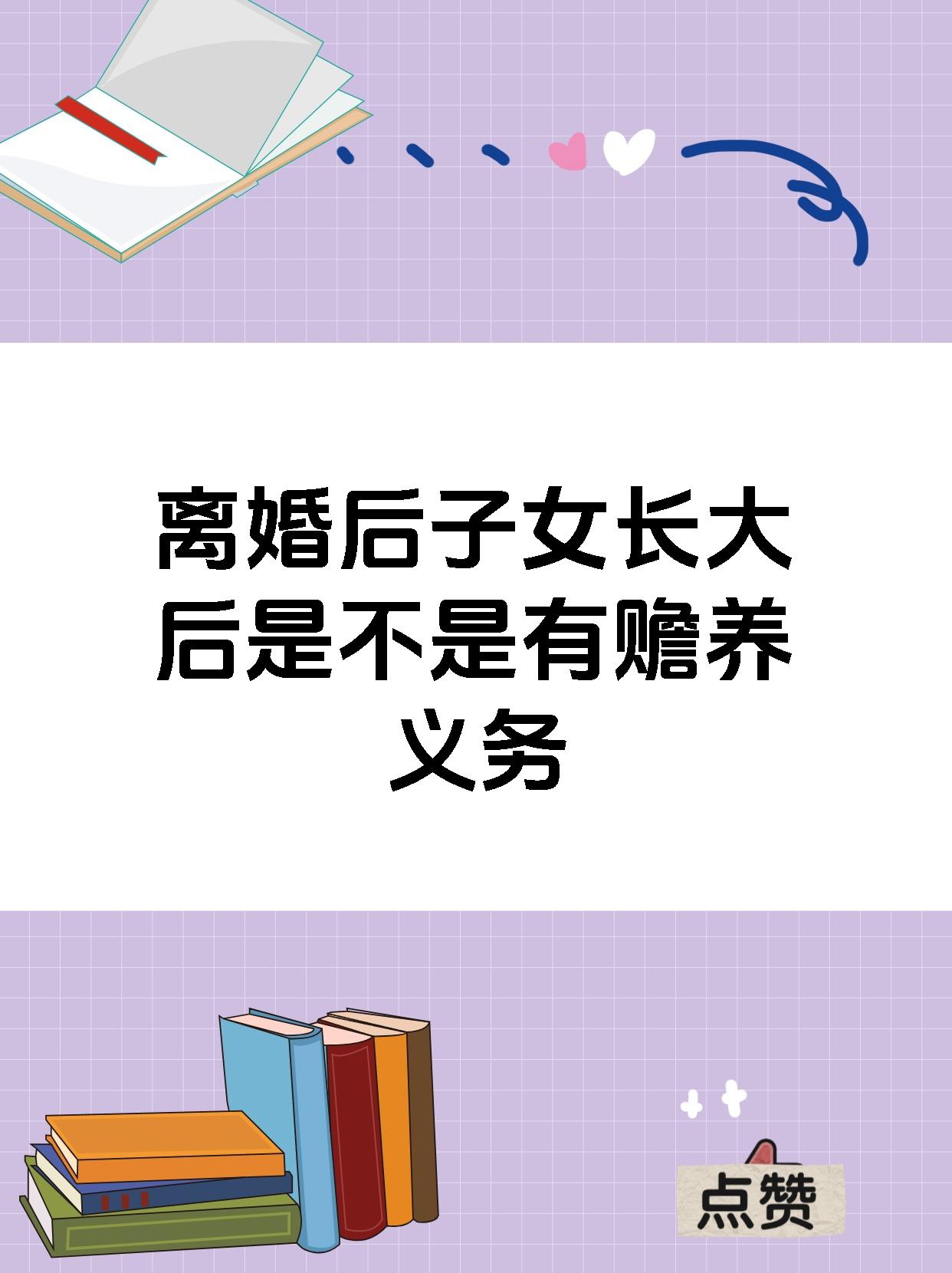 离婚后子女长大后是不是有赡养义务