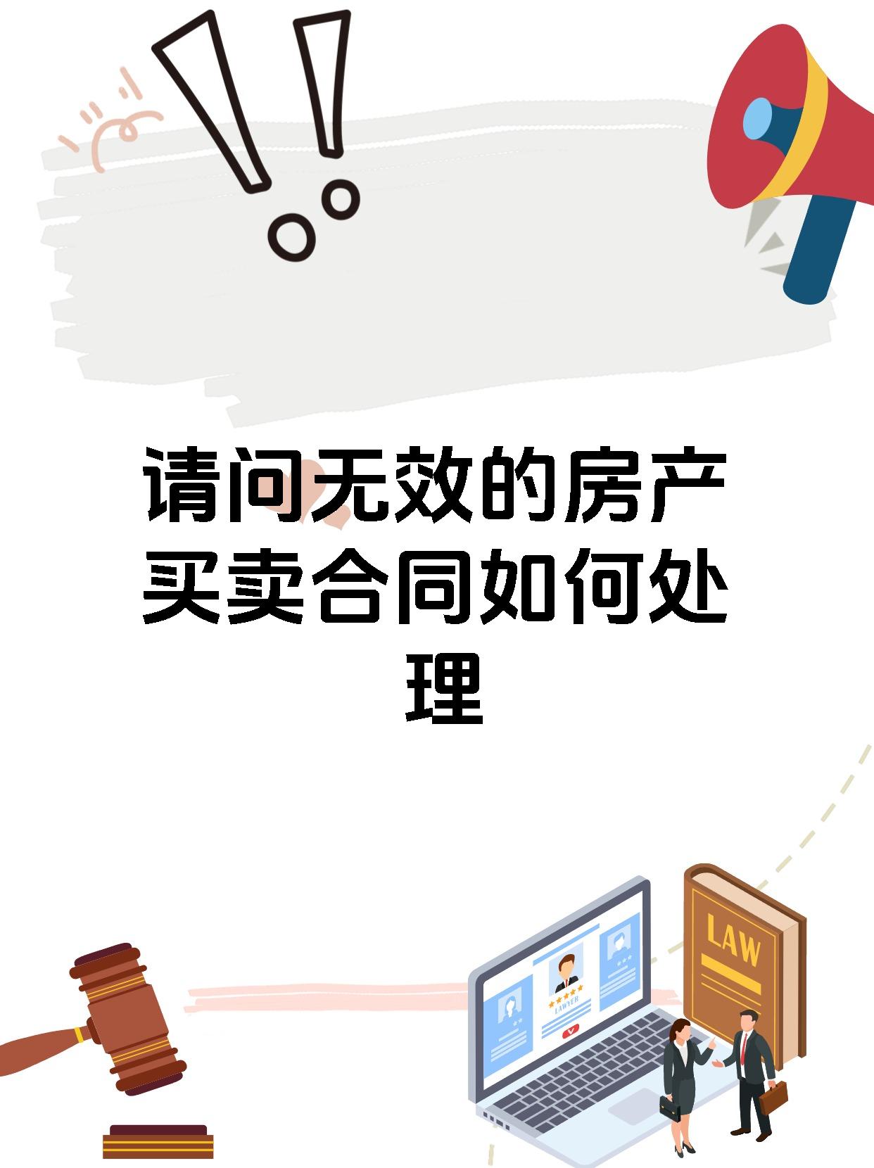 请问无效的房产买卖合同如何处理