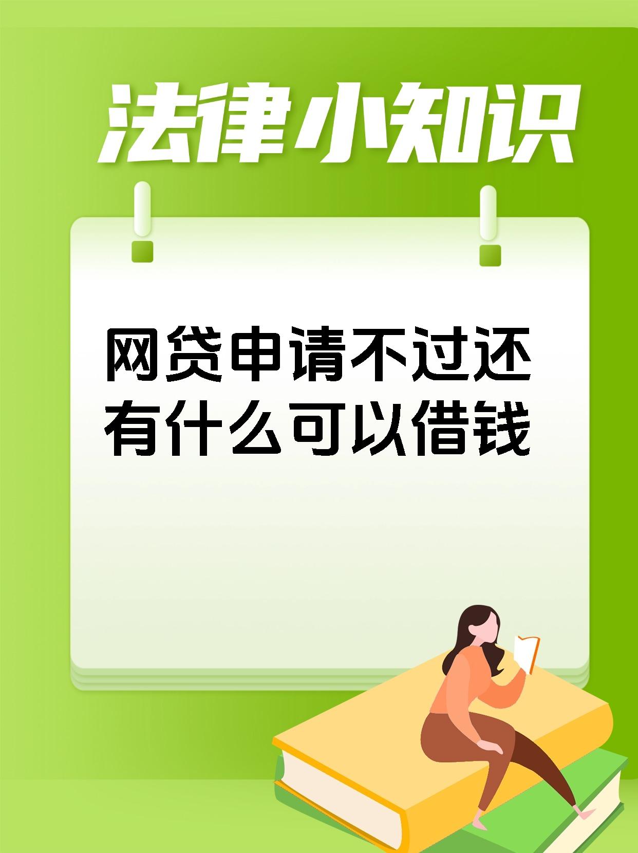 网贷申请不过还有什么可以借钱