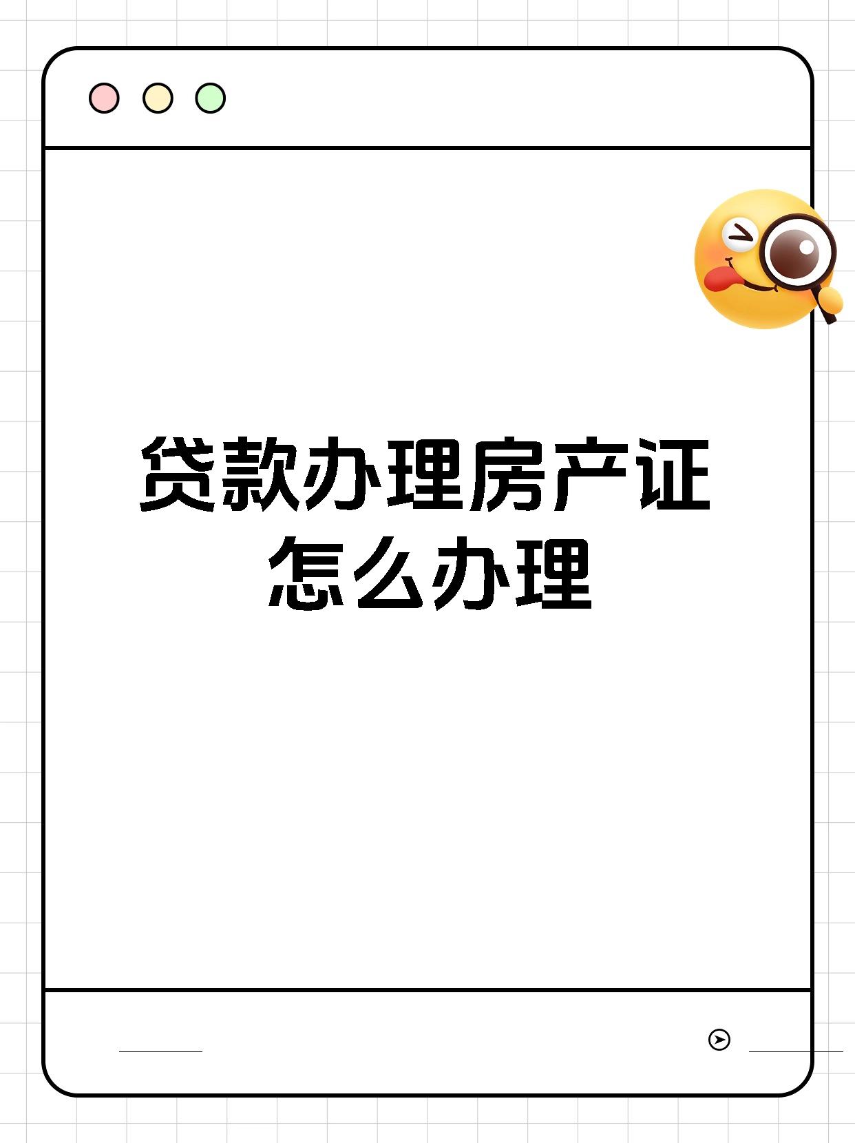 贷款办理房产证怎么办理
