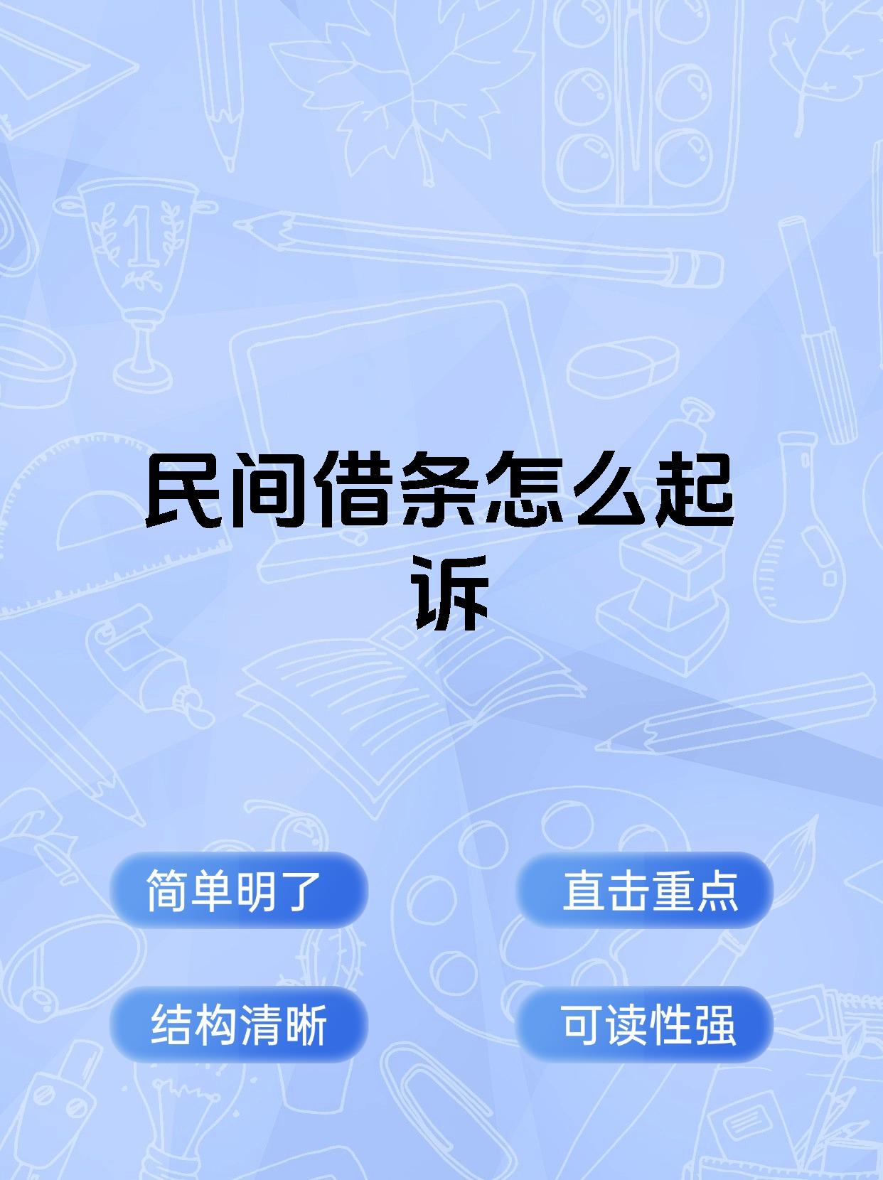 民间借条怎么起诉