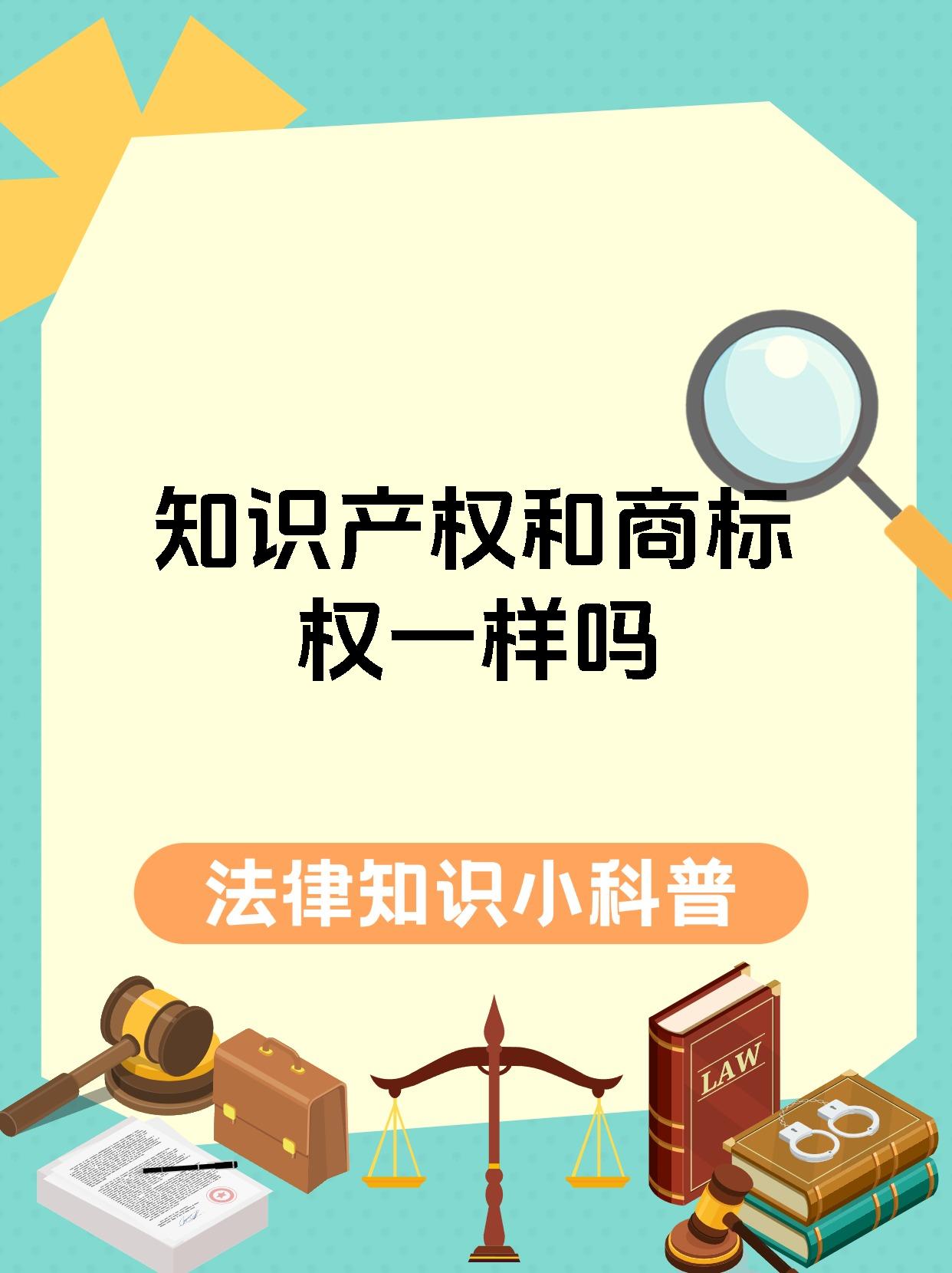 知识产权和商标权一样吗