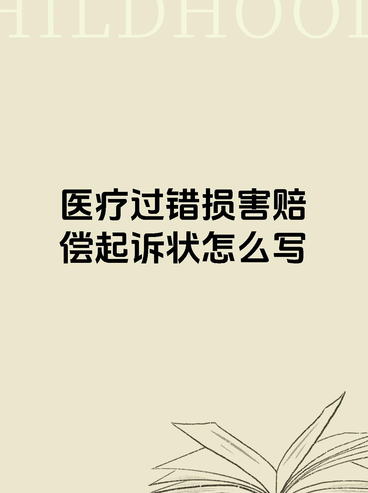 医疗过错损害赔偿起诉状怎么写