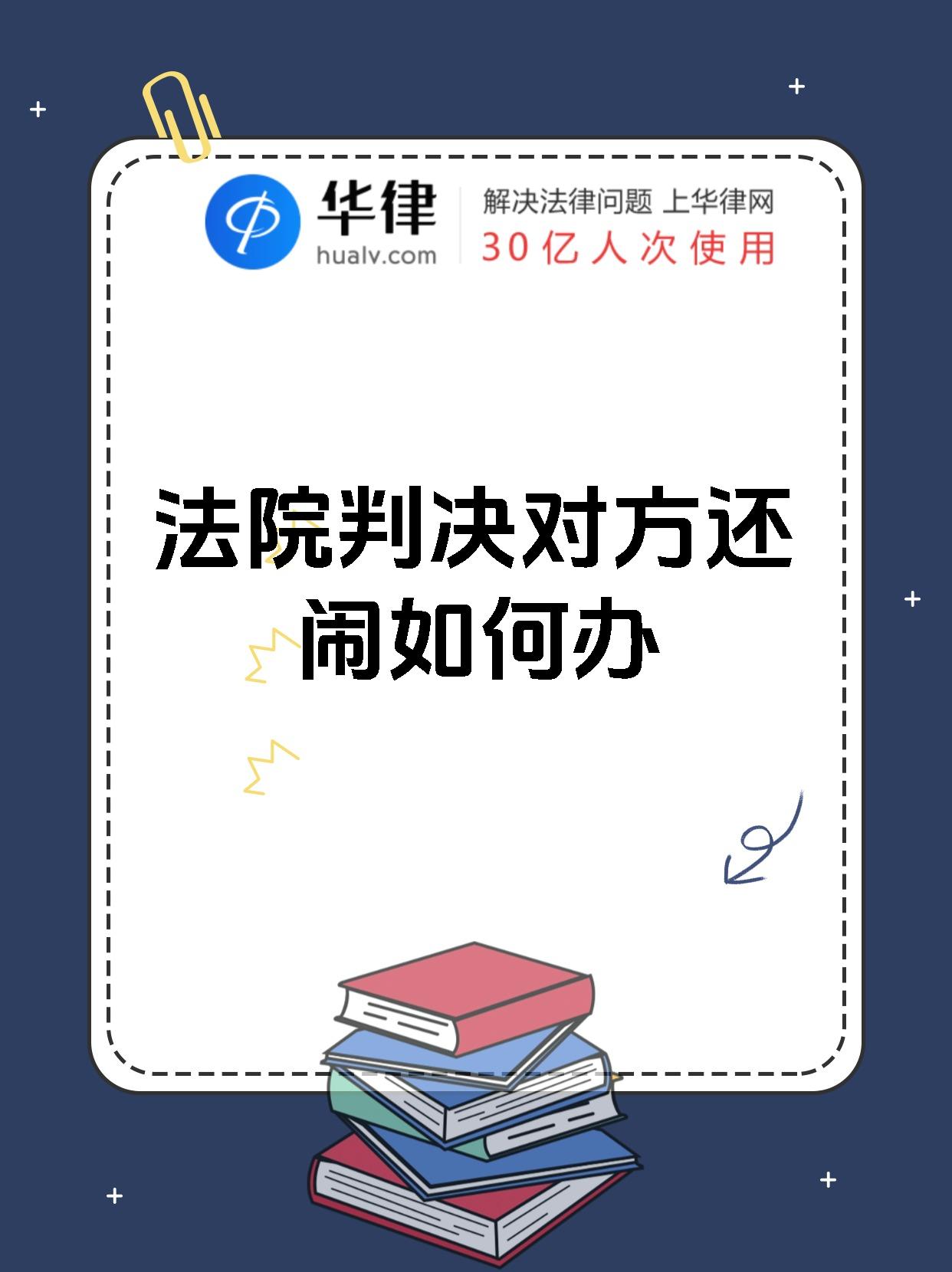 法院判决对方还闹如何办