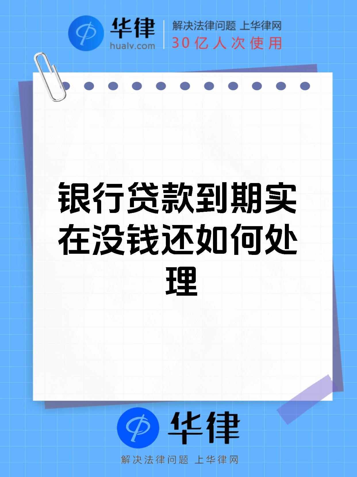 银行贷款到期实在没钱还如何处理