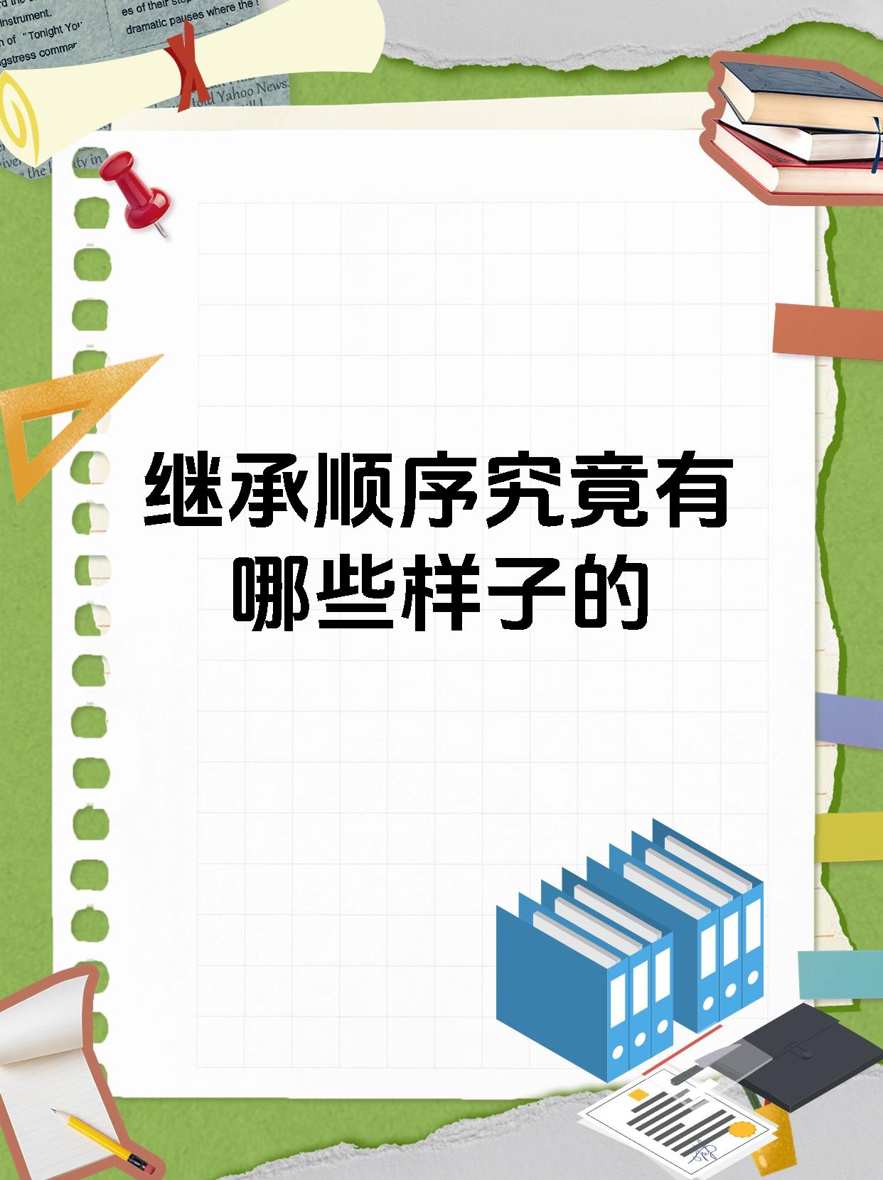 继承顺序究竟有哪些样子的