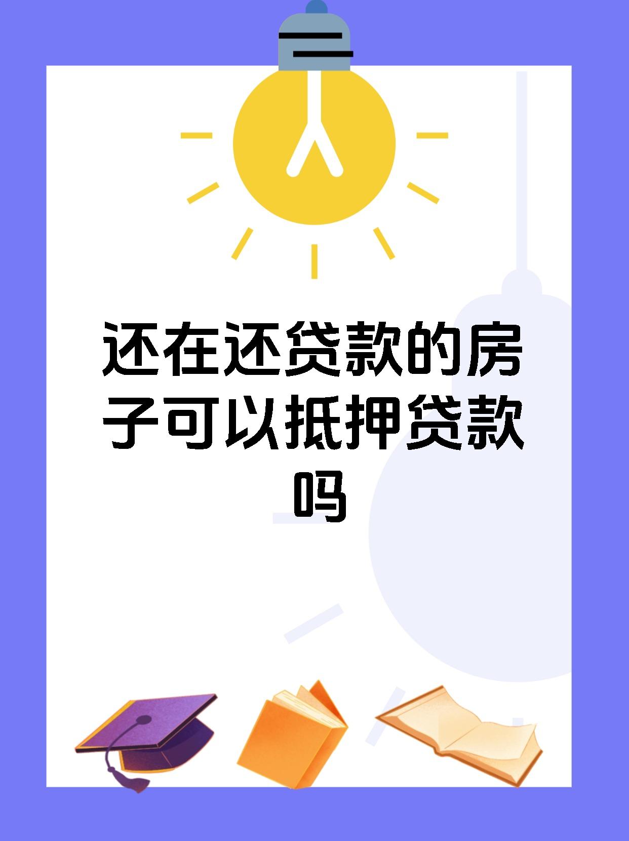 还在还贷款的房子可以抵押贷款吗