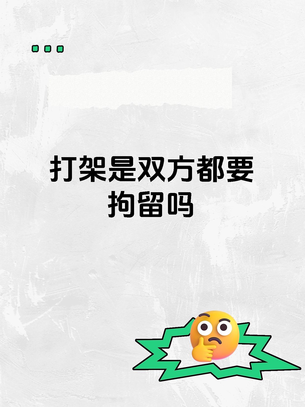 打架是双方都要拘留吗