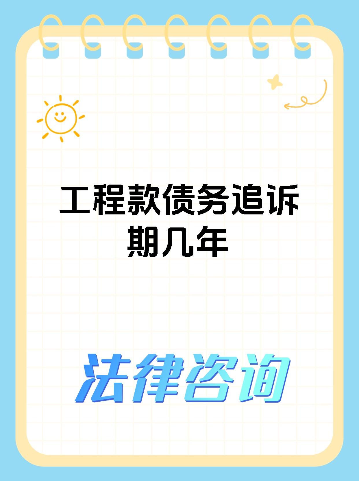 工程款债务追诉期几年