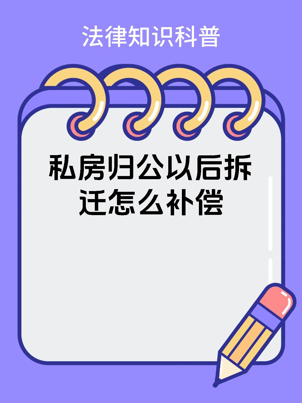 私房归公以后拆迁怎么补偿