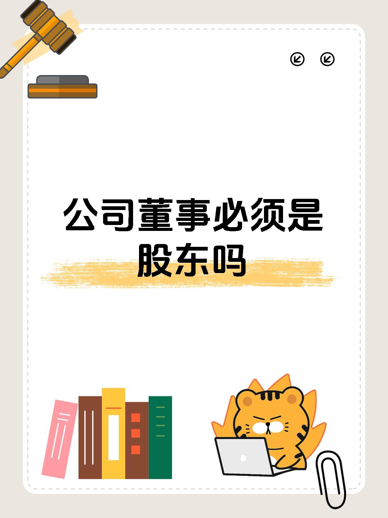 公司董事必须是股东吗