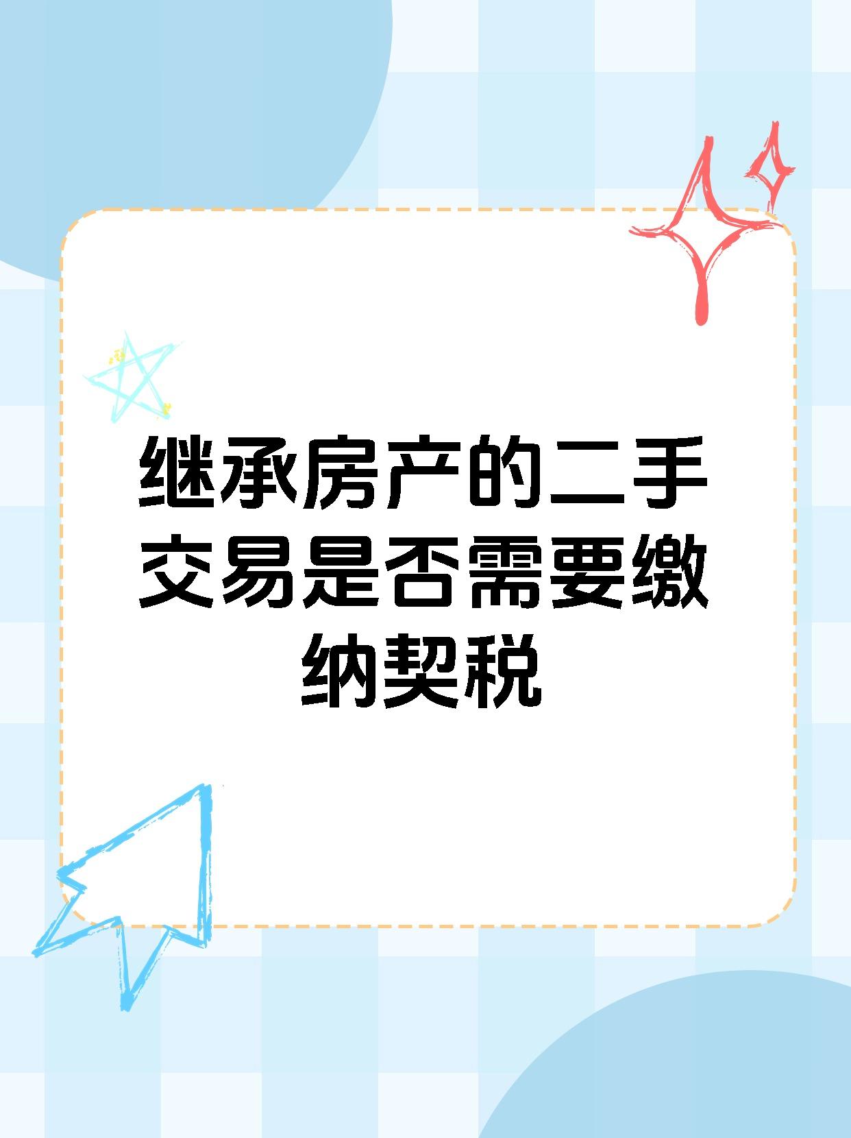 继承房产的二手交易是否需要缴纳契税