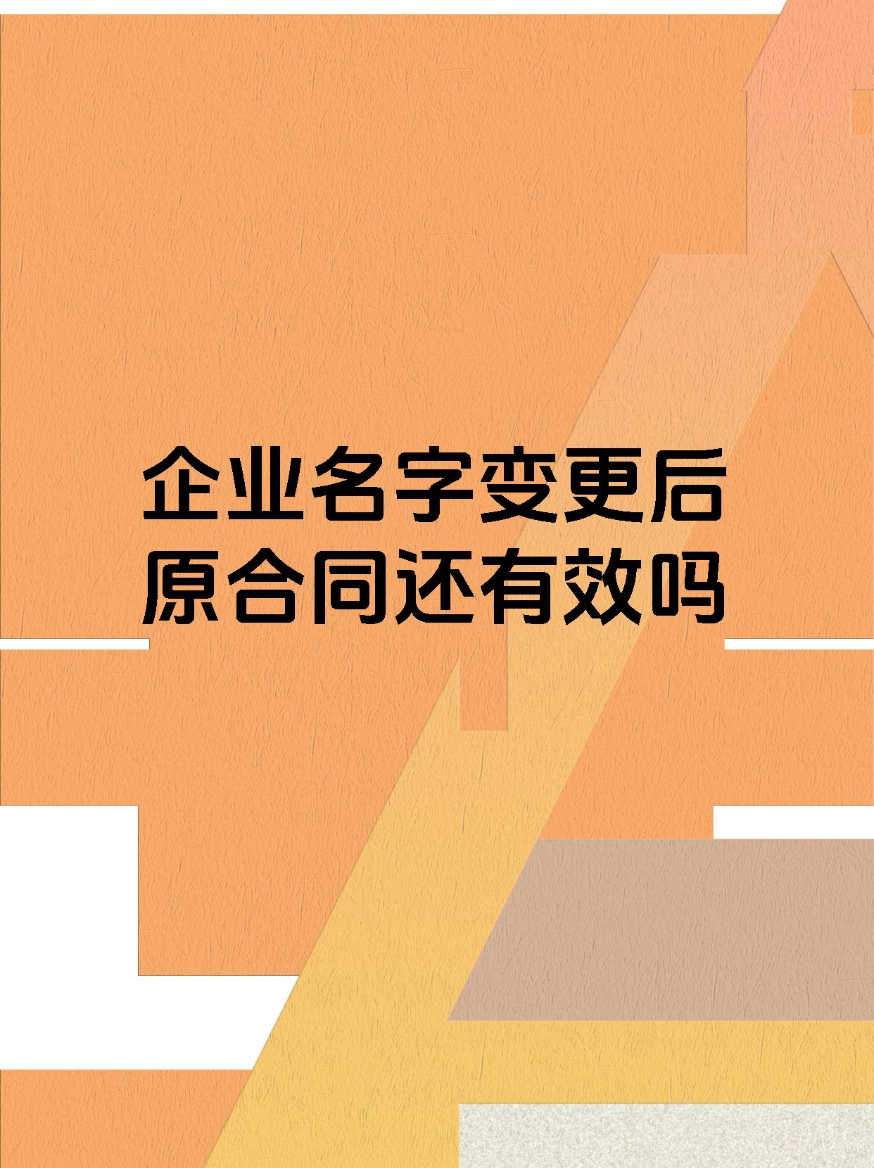 企业名字变更后原合同还有效吗