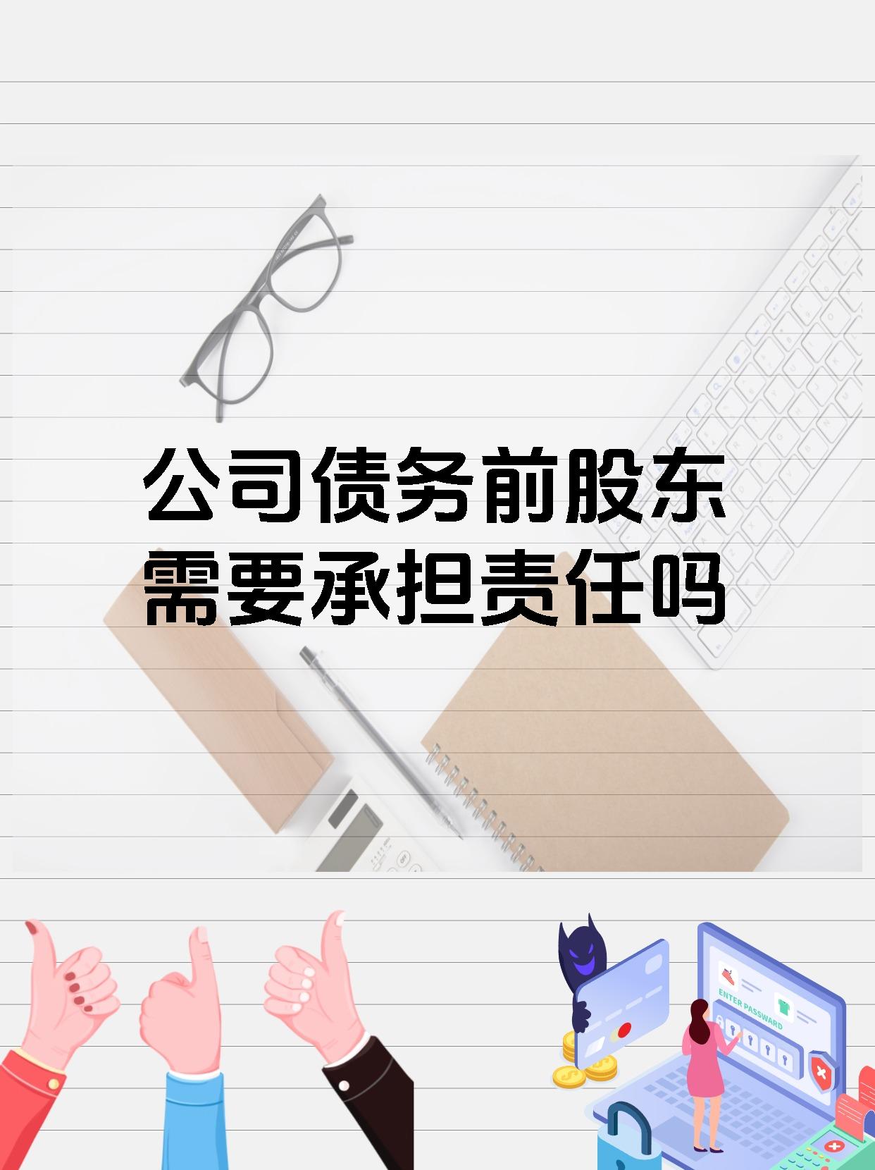 公司债务前股东需要承担责任吗