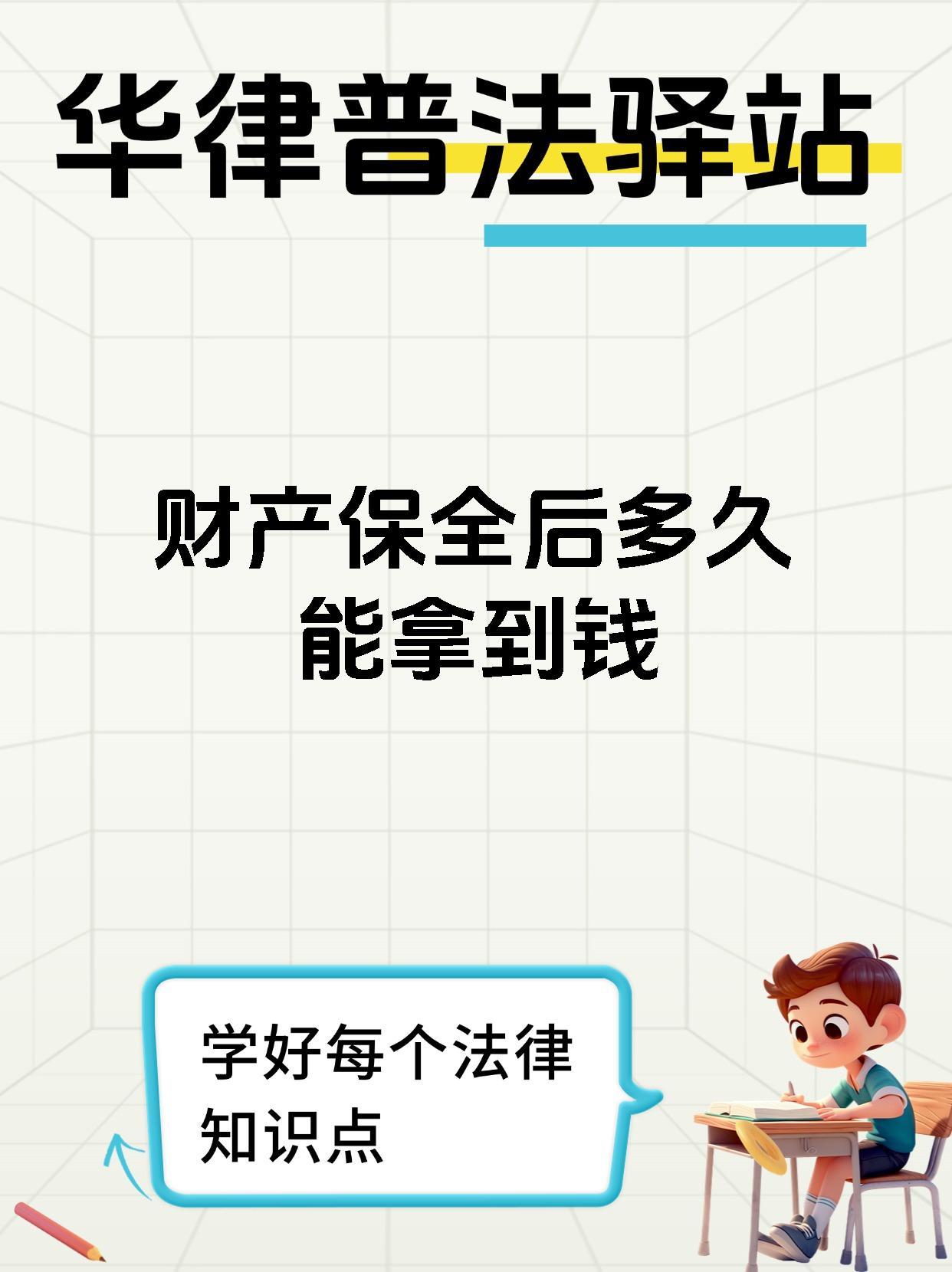 财产保全后多久能拿到钱