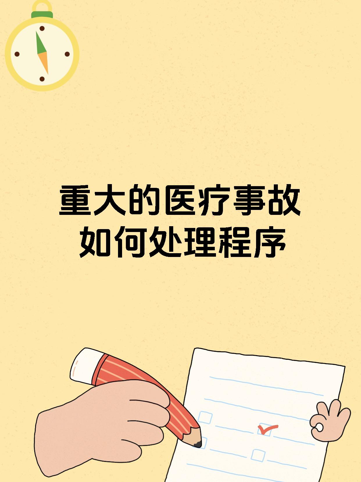 重大的医疗事故如何处理程序