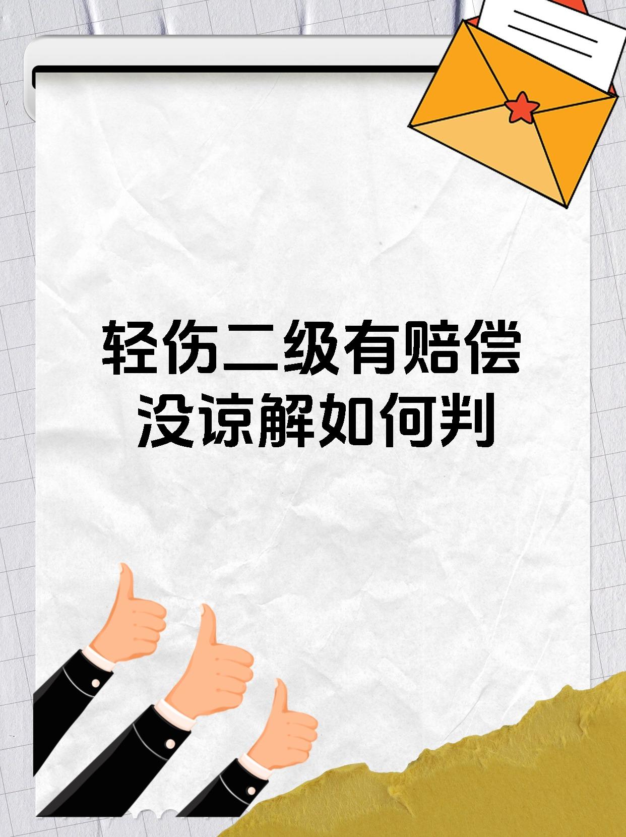 轻伤二级有赔偿没谅解如何判