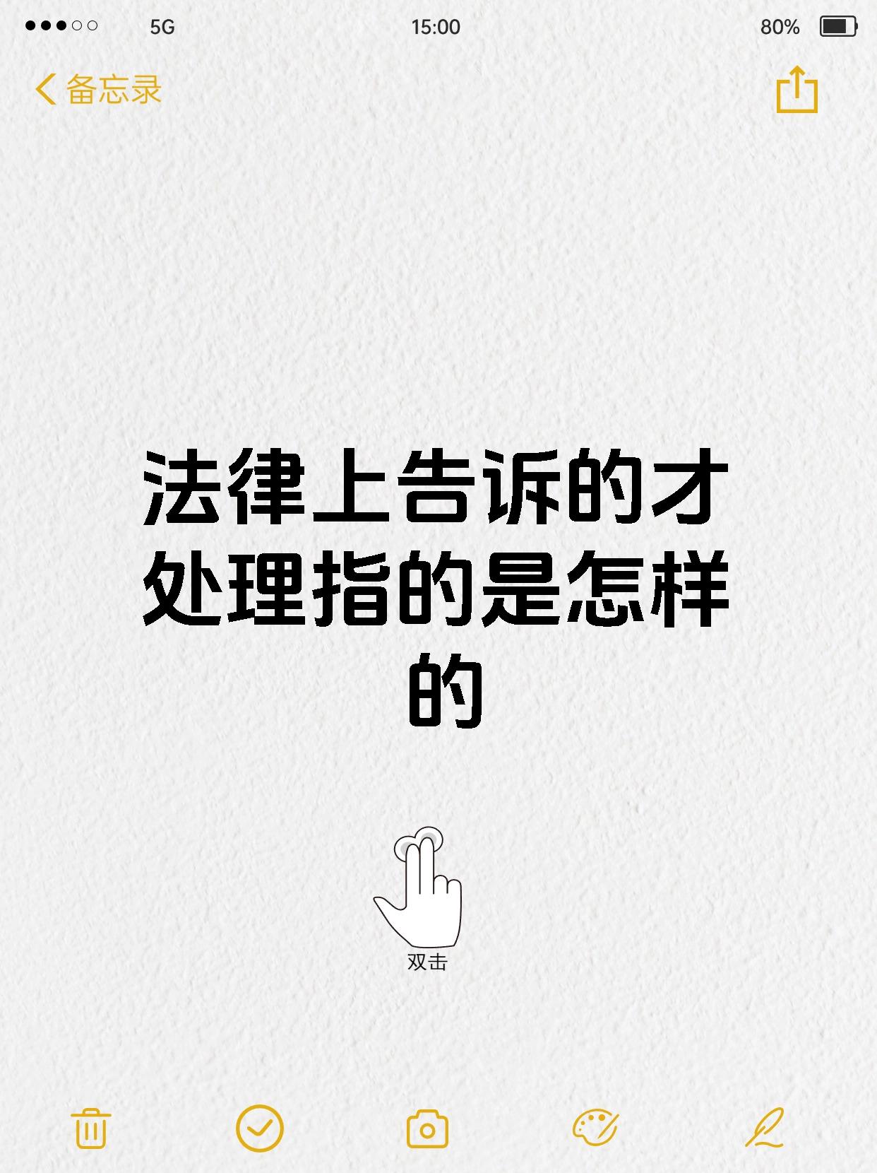 法律上告诉的才处理指的是怎样的