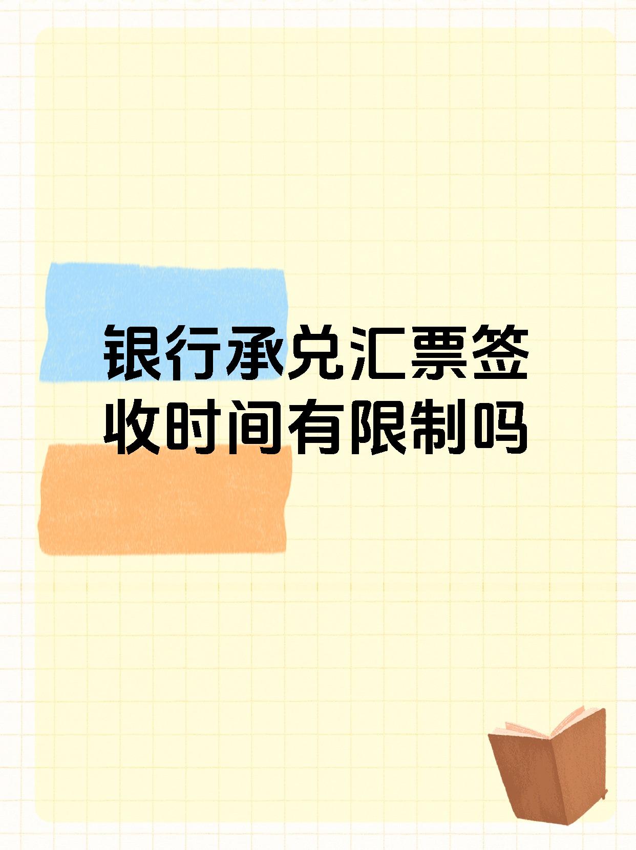 银行承兑汇票签收时间有限制吗