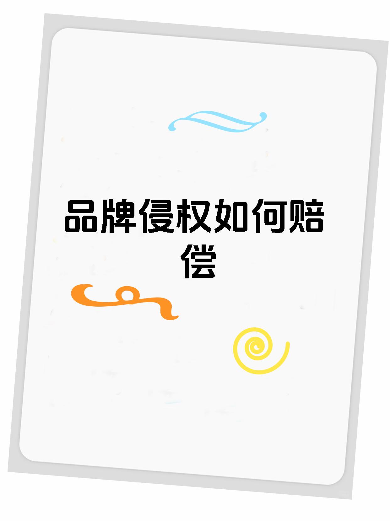 品牌侵权如何赔偿