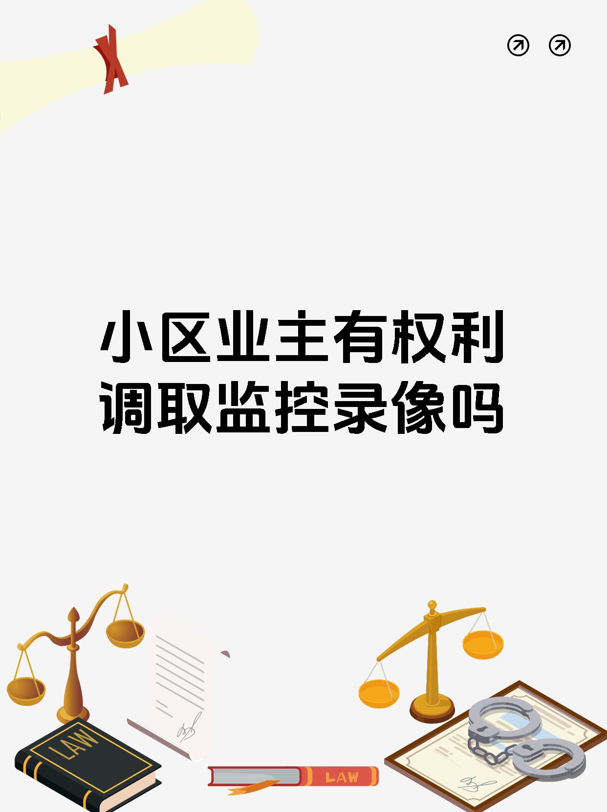 小区业主有权利调取监控录像吗