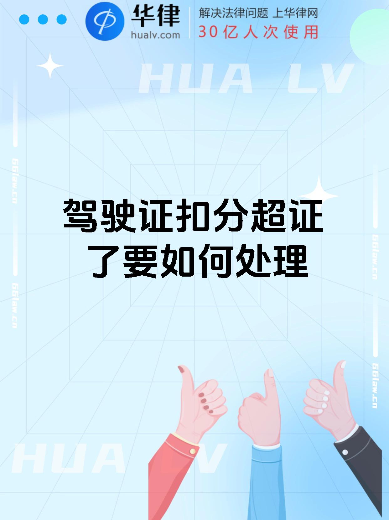 驾驶证扣分超证了要如何处理