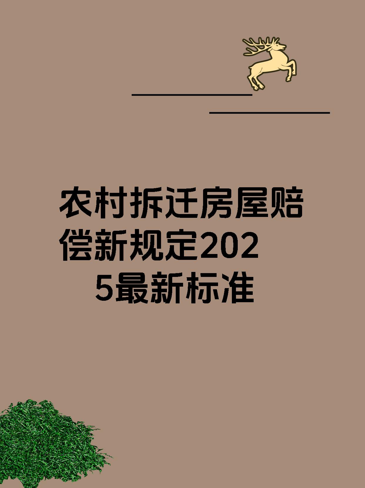 农村拆迁房屋赔偿新规定2025最新标准