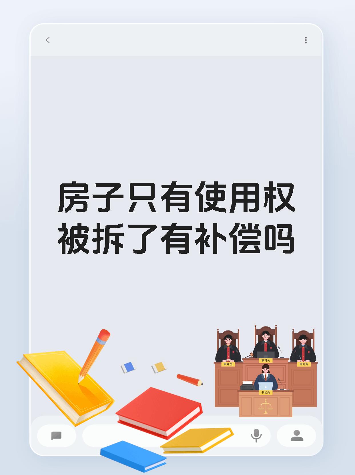 房子只有使用权被拆了有补偿吗