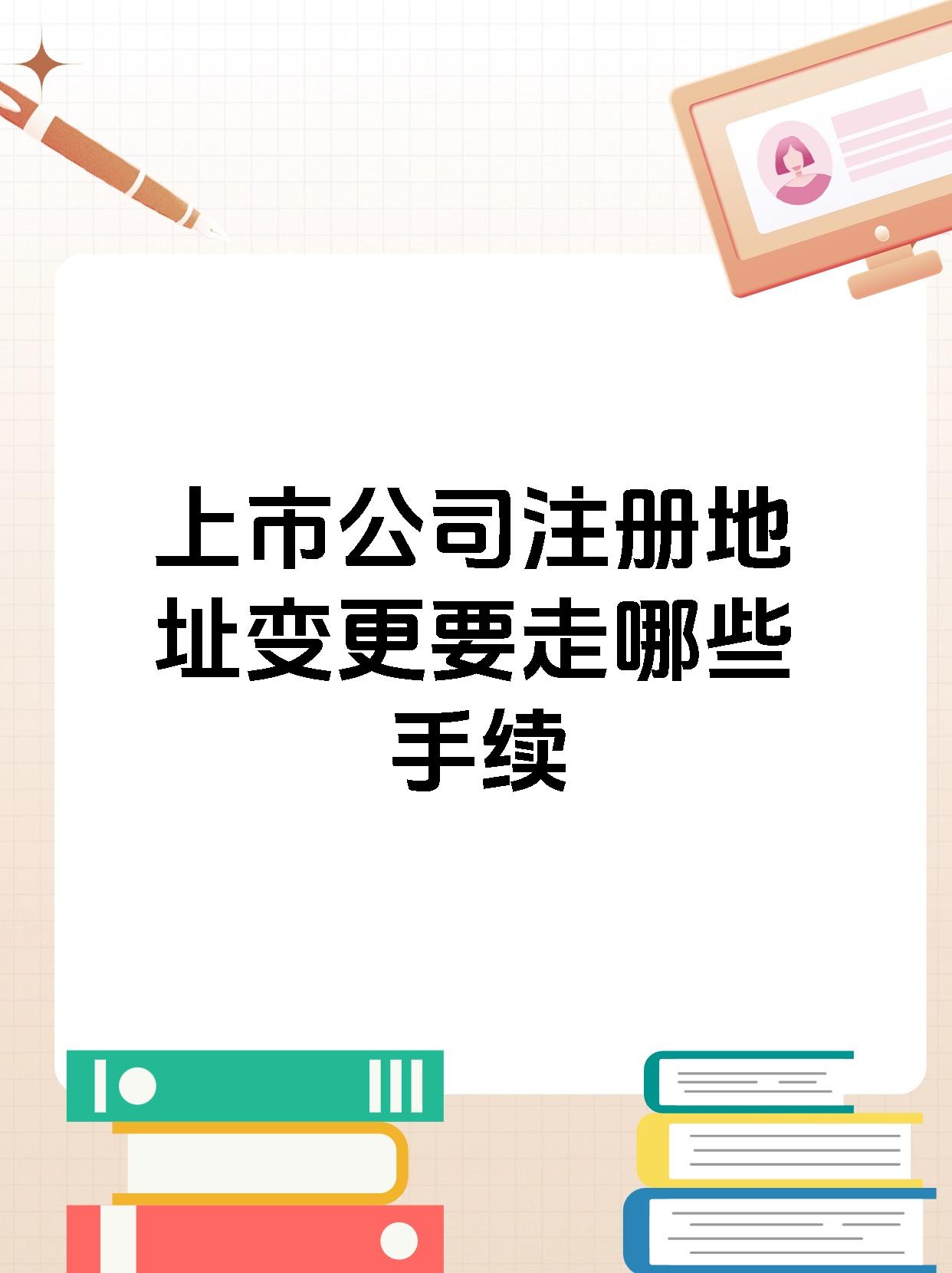 上市公司注册地址变更要走哪些手续