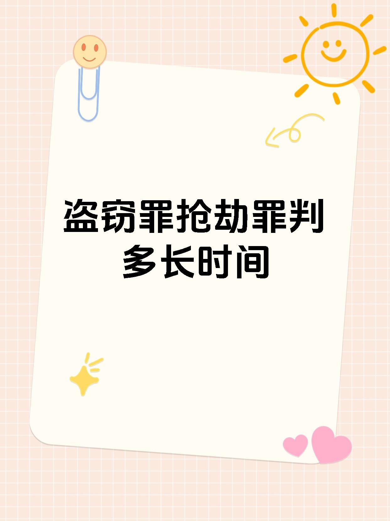 盗窃罪抢劫罪判多长时间