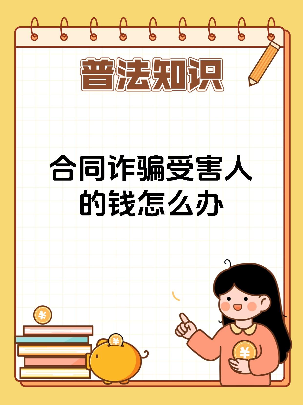 合同诈骗受害人的钱怎么办