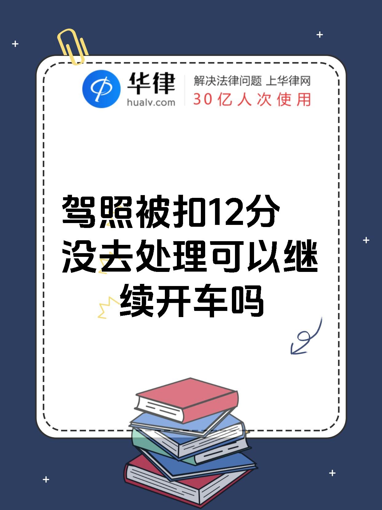 驾照被扣12分没去处理可以继续开车吗
