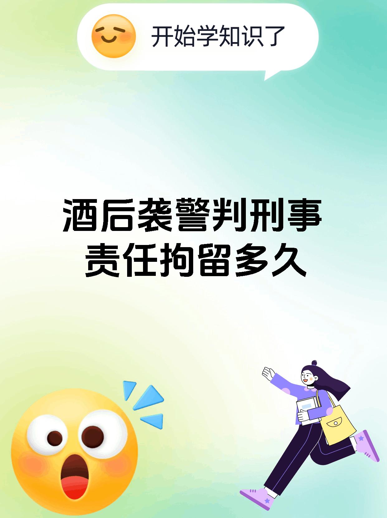 酒后袭警判刑事责任拘留多久