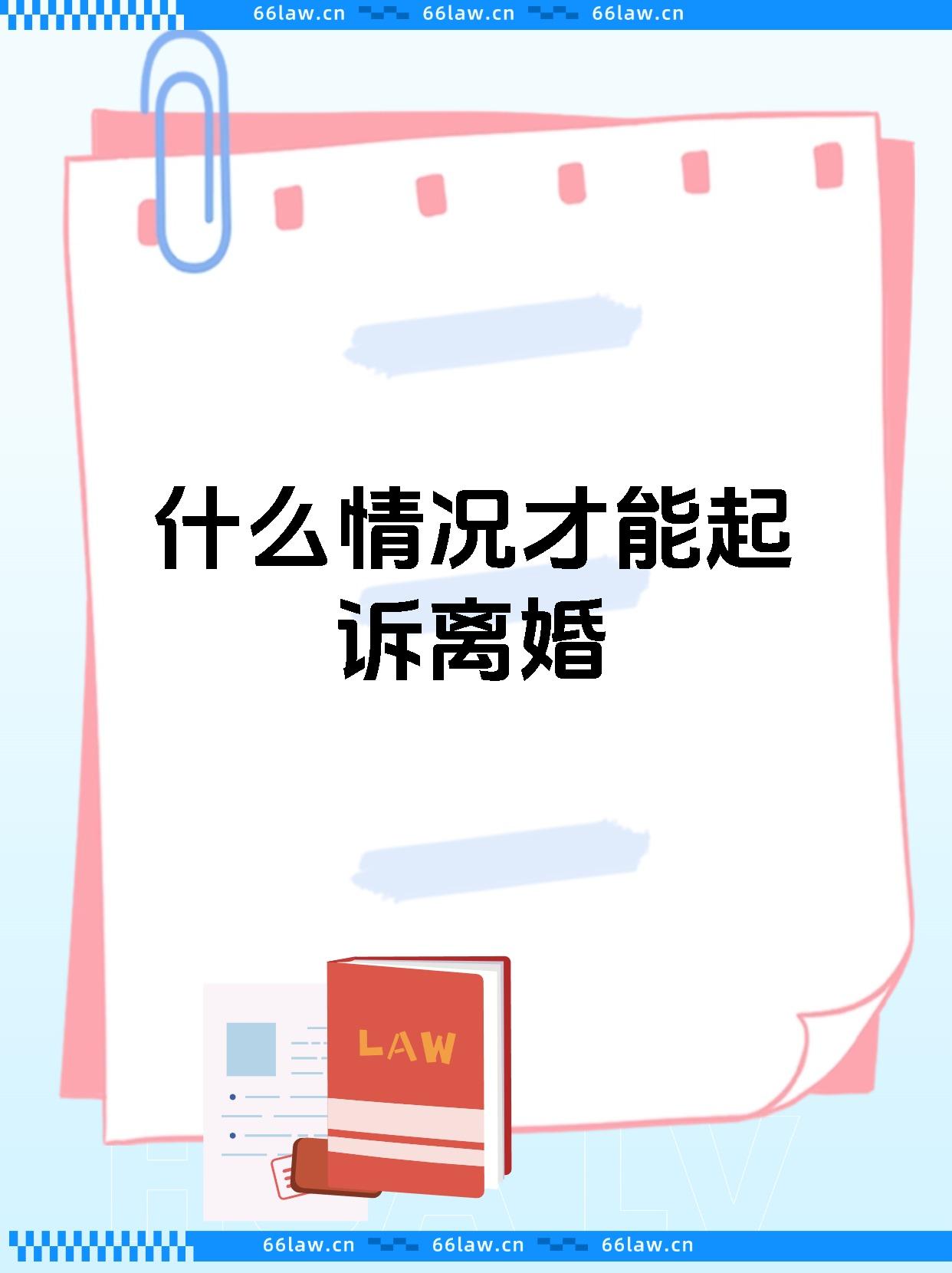 什么情况才能起诉离婚