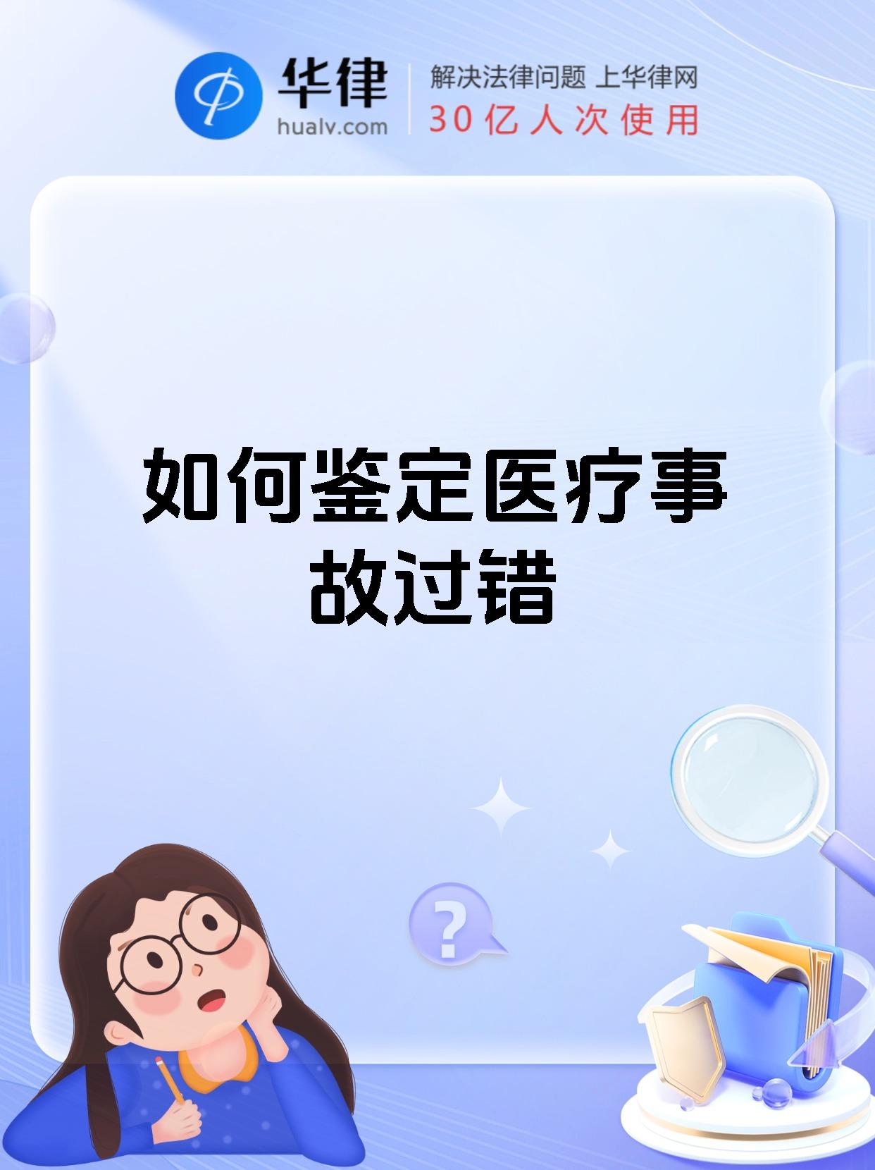 如何鉴定医疗事故过错