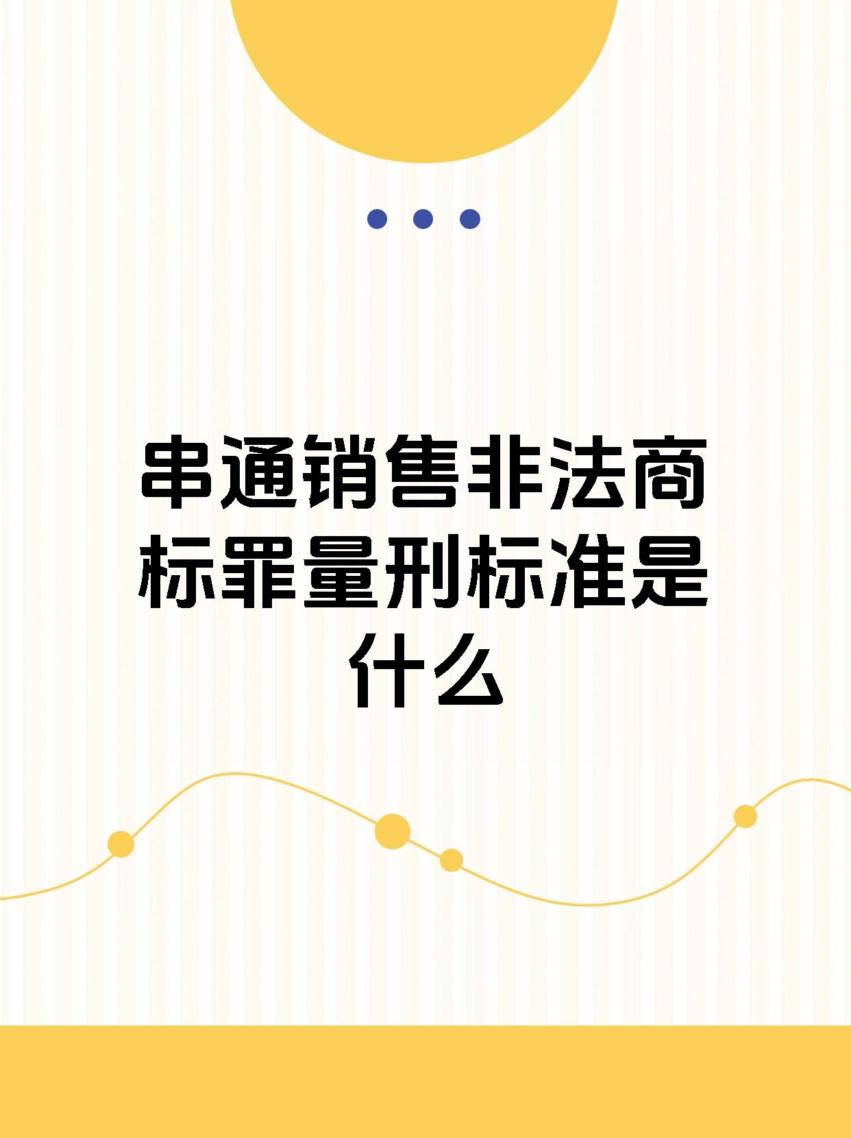 串通销售非法商标罪量刑标准是什么