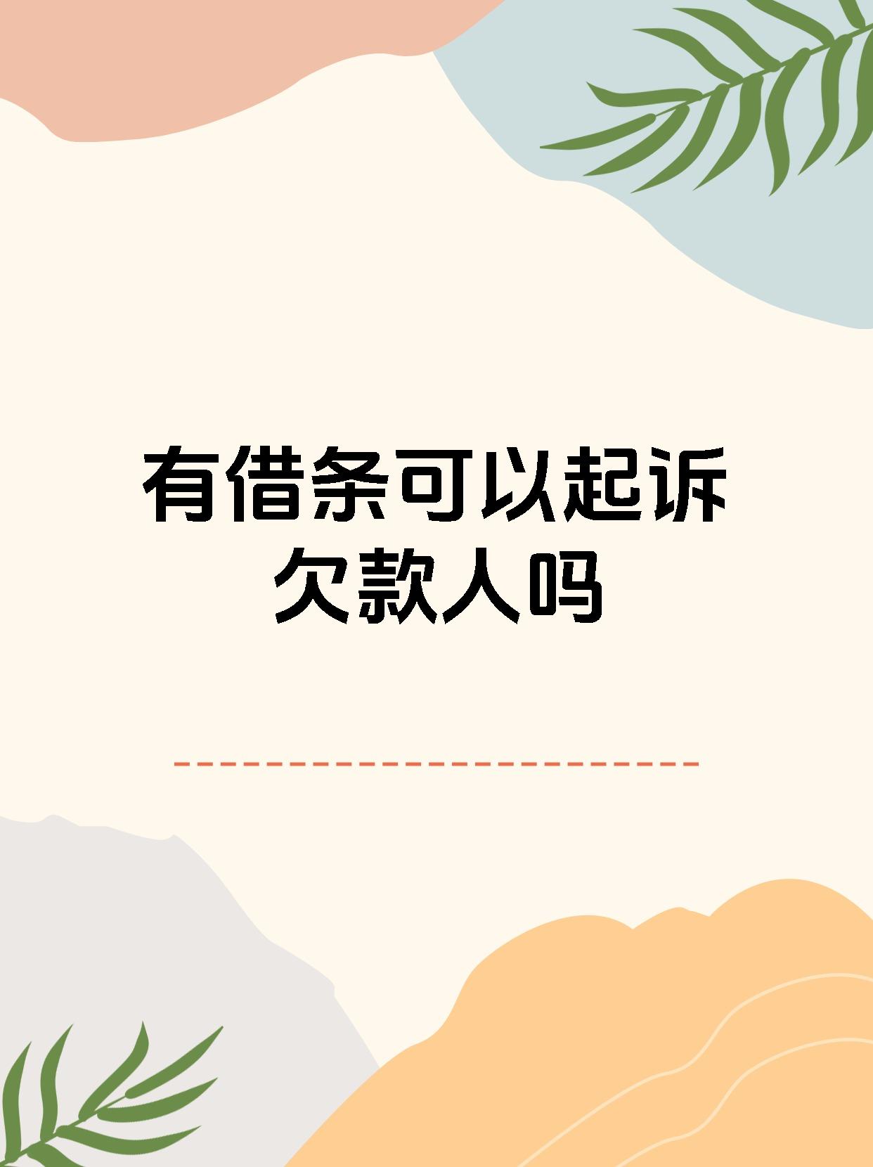 有借条可以起诉欠款人吗