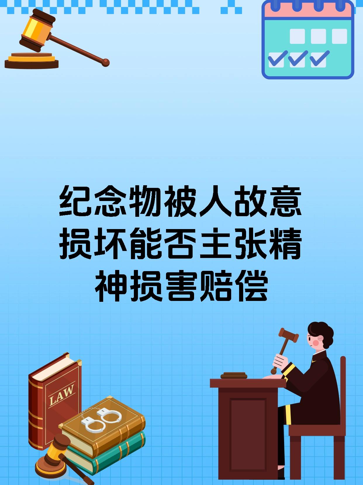 纪念物被人故意损坏能否主张精神损害赔偿