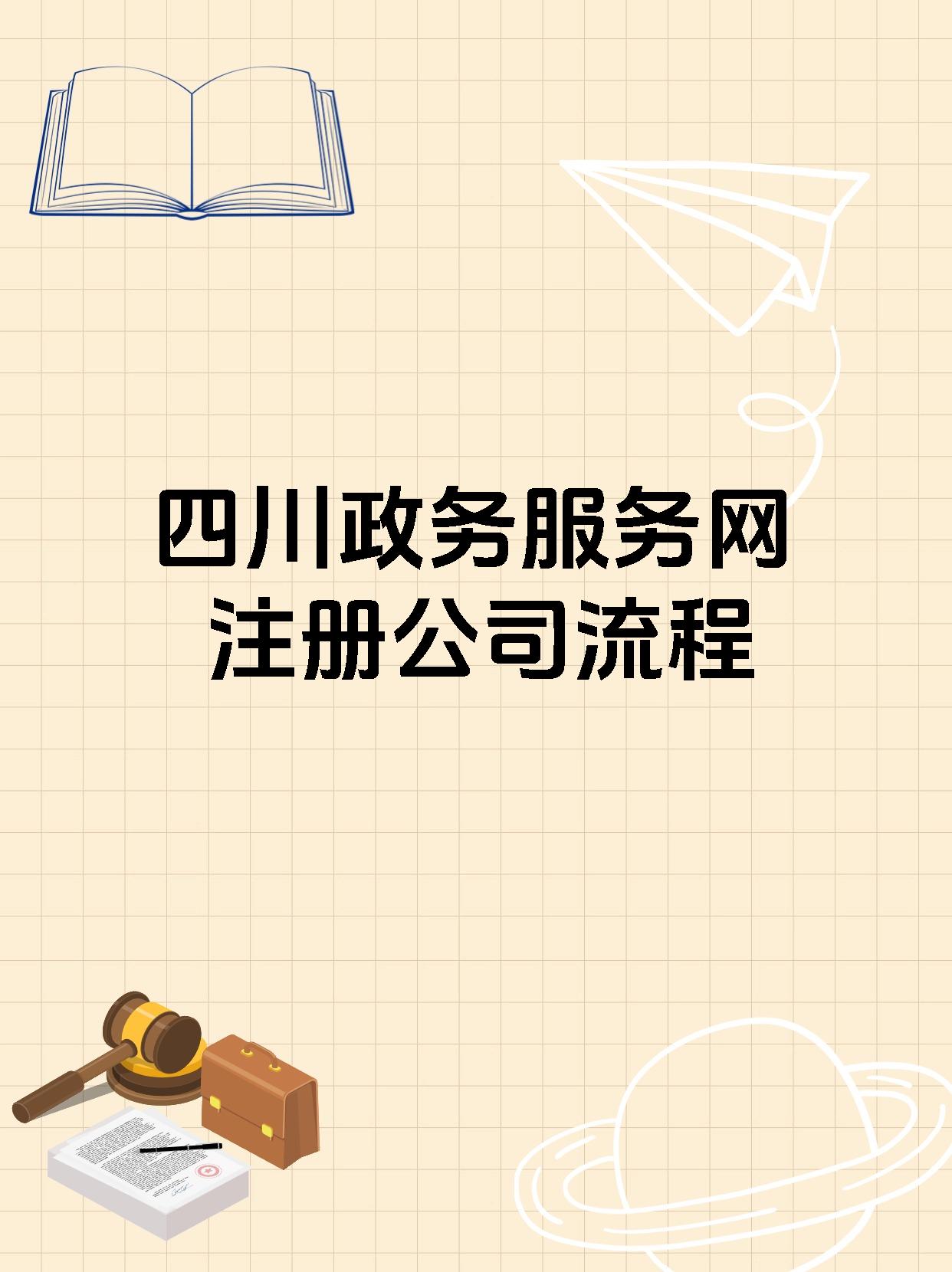 四川政务服务网注册公司流程